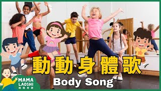 Song to Teach Kids about Parts of Our Body in Chinese 身體歌 【兒歌】  Kids Songs in Chinese 中文兒歌 [upl. by Ashmead]