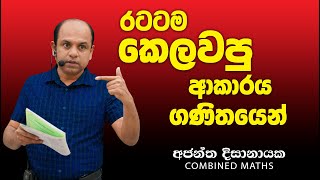 රටටම කෙලවපු හැටිI COMBINED MATHS  Ajantha Dissanayake [upl. by Kaufman]