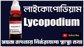 lycopodium 200 30 homeopathic medicine bangla লাইকোপোডিয়াম হোমিও ঔষধ Lycopodium Symptoms Benefits [upl. by Ahseneuq]