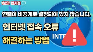 연결이 비공개로 설정되어 있지 않습니다 따라만하면 해결 [upl. by Leaper]