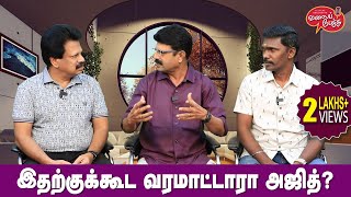 Valai Pechu  இதற்குக்கூட வரமாட்டாரா அஜித்  Video 2351  29th Dec 2023 [upl. by Darice]