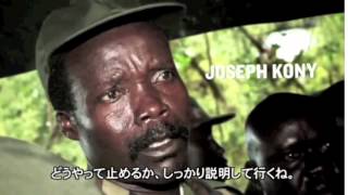 KONY 2012 日本語字幕 1 [upl. by Abby857]