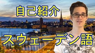 自己紹介！スウェーデン語レッスン！1 説明日本語 [upl. by Xino]