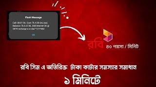 রবি সিমে অতিরিক্ত টাকা কাটার সমস্যা সমাধান  রবি সিমের কলরেট  Robi Call Rate 1ps  Tech News [upl. by Blanche]