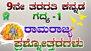 9th class kannada ramarajya lesson question answers all notes KSEEB [upl. by Hanny408]