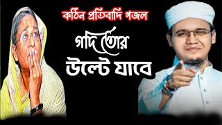 কঠিন প্রতিবাদি গজল। গদি তোর উল্টে যাবে। কোটা আন্দোলন। Quota gojol । Bangla gojol । notun gojol [upl. by Aver999]