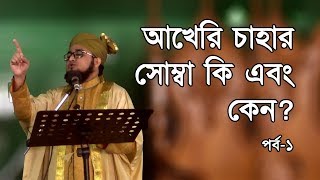 আখেরি চাহার সোম্বা কি এবং কেন পর্ব১  মুফতি হাফিজ আহমদ নিজামী শাফি  বায়তুল আকসা [upl. by Husch]