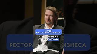 Главная проблема ресторанного бизнеса [upl. by Zimmerman]