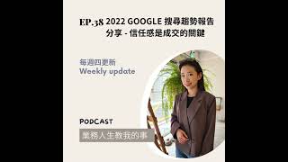 EP38 2022 Google 搜尋趨勢報告分享  信任感是成交的關鍵 [upl. by Seif]