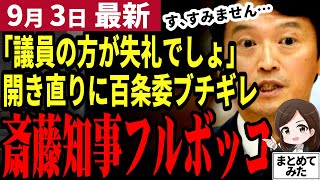 【斎藤知事パワハラ最新】「悪くないので辞めません」斎藤知事続投確定に兵庫県民落胆…議員の追及も甘く知事が逃げ切った百条委員会。決断を先延ばしにする維新にも批判殺到【勝手に論評】 [upl. by Rosemari]