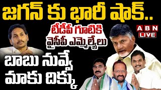 🔴Live జగన్ కు భారీ షాక్ టీడీపీ గూటికి వైసీపీ ఎమ్మెల్యేలు YCP MLAs likely join to TDP  ABN [upl. by Althee]