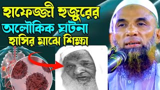 হাফেজ্জী হুজুরের যে অলৌকিক ঘটনা বললেন। আল্লামা নাসিরুদ্দিন যুক্তিবাদী Nasir Uddin juktibadi Waz 2023 [upl. by Nived908]