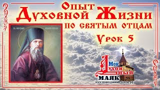 Духовная жизнь по св Феофану Затворнику Урок 5 [upl. by Annoj]