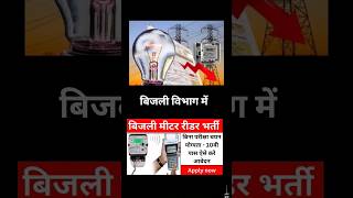 बिजली विभाग में नई भर्ती 2024  Bijli Meter Reader Vacancy भर्ती newvacancy bijlibharti [upl. by Admama674]