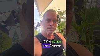 חובה עוquotד דורי שוורץ בברכת בוקר טוב שתטריף כל אחד מהמטנפים על נתניהו ונסיעתו לקונגרס 🤣 [upl. by Schwarz480]