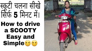 Scooty chalana sikhiye sirf 5 minute me how to drive scootyeasy process Scooty kaise chalaye [upl. by Pry692]