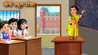 बोनी स्कूल टीचर  Boni school teacher  Hindi Kahani  Moral Stories  Hindi Kahaniya Bedtime Story [upl. by Marje]