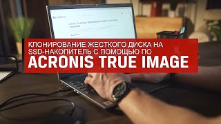 Клонирование с жесткого диска на SSD с Acronis® True Image Kingston [upl. by Prady]