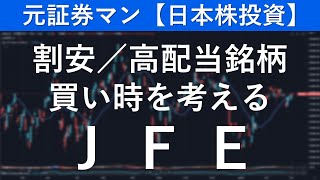 JFEホールディングス（5411） 元証券マン【日本株投資】 [upl. by Kissel]