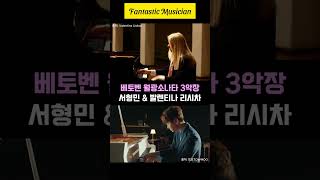 서형민 amp 발렌티나 리시차  베토벤 월광소나타 3악장 Beethoven quotMoonlightquot Sonata III quotPresto Agitatoquot shorts [upl. by Wiatt]