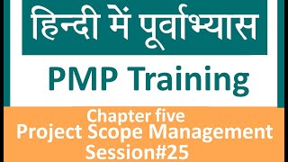 PMP Training videosPage by page walkthrough of PMBOK6Hindi Proficiency Per seChapter5 Part 1 [upl. by Lynd659]