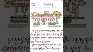 មេរៀនទី១០៤ សាលារៀនខ្ញុំ ភាសាខ្មែរ ថ្នាក់ទី១ [upl. by Zzabahs]