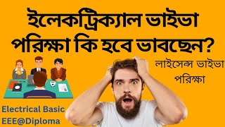 Electrician interview questions answers  ইলেকট্রিশিয়ান প্রশ্নের উত্তর [upl. by Ynohtnaeoj34]