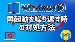 Windows10の無限再起動ループを修正する方法  パソコンが再起動を繰り返す時の対処方法 [upl. by Madi]