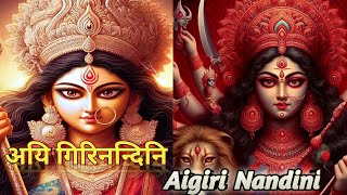 अयिगिरि नन्दिनि नन्दितमेदिनि 🚩 argini nandini argininandini Aigiri Nandini lyrics in hindi lofi [upl. by Aniaj806]