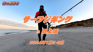 サーフジギングin【吹上浜】2024年1月2・3日 [upl. by Hgielra]