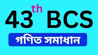 ৪৩ তম বিসিএস গণিত সমাধান  43 th bcs math solution [upl. by Meuser53]