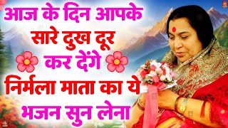 Nirmala Mata Bhajan  Sahaja Yoga Bhajan  Shri Mata Ji Ke Bhajan  Sahajyog Bhajan  Sahaj Bhajan [upl. by Louanne]