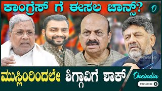 ಕಾಂಗ್ರೆಸ್ಗೆ ಶಿಗ್ಗಾಂವಿ ಟೆನ್ಶನ್ ಹಿಂದೂ Vs ಮುಸ್ಲಿಂ ಜಿದ್ದಾಜಿದ್ದಿಗೆ ಸಾಕ್ಷಿ ಬೊಮ್ಮಾಯಿಗೆ ಟೆನ್ಶನ್ [upl. by Aznerol]