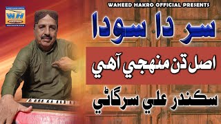 sir da soda  Sikandar sargani  waheed Hakro officail [upl. by Grimbly863]