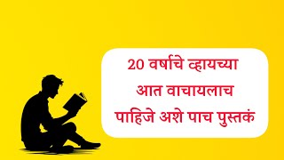 20 वर्षाचे व्हायच्या आत वाचायलाच पाहिजे अशे​ पाच पुस्तकं  Books For under 20  Books Suggestion [upl. by Podvin]