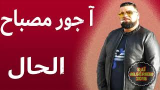 Cheb Bello 2018 ajour Msabah Lhal شاب بيلو 2018 آ جور مصباح الحال YouTube [upl. by Ahsyla418]