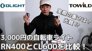 【OLIGHT amp TOWILD】RN400とCL600を比較して分かった使い分け、3000円の自転車ライトの違いを検証！ 実用レビュー [upl. by Richlad]