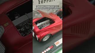 подготовка к отправке модели Ferrari 125 S  Hotwheels Elite Mattel [upl. by Giarla348]