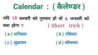 Calendar   कैलेण्डर   धाँसू ट्रिक  RAILWAY NTPC SSC CGLCHSL BSSC UPSC [upl. by Ikoek585]