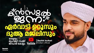 ഏർവാടി ഉറൂസും ദുആ മജ്ലിസും  KANZUL JANNAH LIVE Rashid Jouhari kollam [upl. by Retsam]