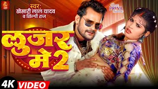 Video  लूजर में 2  Khesari Lal Yadav  Ft Priya Suhani  Looser Me 2  Shilpi Raj  Song 2024 [upl. by Dorej]