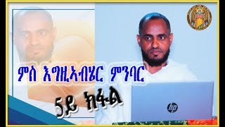 CATH፣ ምስ እግዚኣብሄር ምንባር 5ይ ክፋል  Ms Egziabhier mnbar [upl. by Audry]