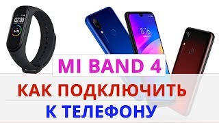 ⌚ Mi band 4 как подключить к телефону [upl. by Siriso]