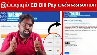 மக்களே தெரிஞ்சிக்குங்க இப்படியும் EB Bill Pay பண்ணலாமா  Website EB Bill Pay Online [upl. by Khalil746]