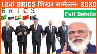 12वां ब्रिक्स शिखर सम्मेलन 2020  BRICS Summit 2020 In Hindi  BRICS Shikhar Sammelan 2020 [upl. by Atekin]