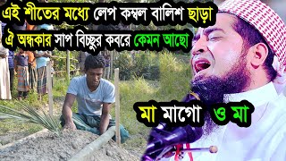 এই শীতের মধ্যে লেপ কম্বল বালিশ ছাড়া ঐ কবরে কেমনে থাকবা ইলিয়াছুর রহমান জিহাদী ওয়াজ eliasur rahman [upl. by Lucier912]