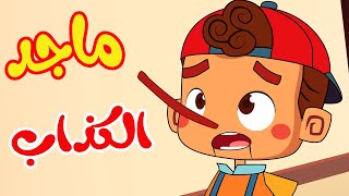 أغنية قصة ماجد الكذاب  قناة أسرتنا  osratouna tv [upl. by Burgwell649]