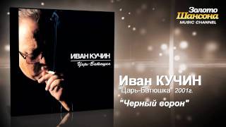 Иван Кучин  Черный ворон Audio [upl. by Darsie840]