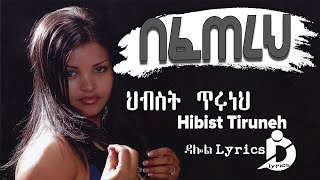 Hibist Tiruneh  Befetereh Lyrics  ህብስት ጥሩነህ  በፈጠረህ Ethiopian Music on DallolLyrics HD [upl. by Wolfie]