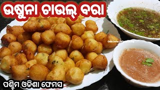 ପଶ୍ଚିମ ଓଡିଶା ପ୍ରସିଦ୍ଧ ଚାଉଲ୍ ବରା Chaula bara Recipe How to Rice Vada [upl. by Dihahs37]